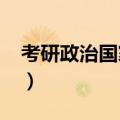 考研政治国家线2023公布（考研政治国家线）