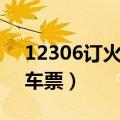 12306订火车票怎么选上下铺（12306订火车票）