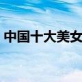中国十大美女校花排名（中国十大美女校花）