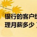 银行的客户经理一个月多少工资（银行客户经理月薪多少）