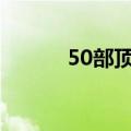 50部顶尖历史正剧（历史正剧）