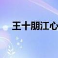 王十朋江心屿对联怎么读（对联怎么读）
