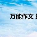 万能作文 结尾（通用的万能作文结尾）