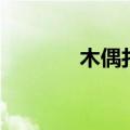 木偶打一个字（木偶打一字）