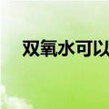 双氧水可以直接涂在伤口上吗（双氧水）