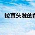 拉直头发的危害有哪些（拉直头发的危害）