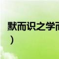 默而识之学而不厌诲人不倦的意思（默而识之）
