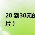 20 到30元的香烟排行榜（天津香烟价格表图片）