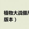 植物大战僵尸花园原版下载（植物大战僵花园版本）