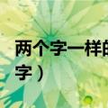 两个字一样的名字女生气质（两个字一样的名字）