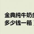 金典纯牛奶多少钱一箱官方价格（金典纯牛奶多少钱一箱）