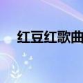 红豆红歌曲原唱歌词（红豆红歌曲原唱）