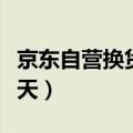 京东自营换货需要几天（京东自营换货大概几天）