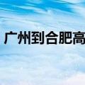 广州到合肥高铁几个小时（广州到合肥高铁）