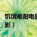 饥饿难耐电影为什么先杀大块头（饥饿难耐电影）