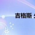 吉格斯 少校（吉格斯少校还卖吗）