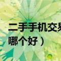二手手机交易网哪个好一点（二手手机交易网哪个好）