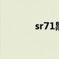 sr71黑鸟侦察机（sr71黑鸟）