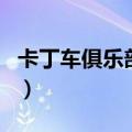 卡丁车俱乐部好玩吗（卡丁车俱乐部怎么收费）