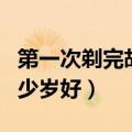 第一次剃完胡子多久长出来（第一次刮胡子多少岁好）