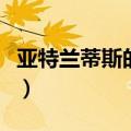 亚特兰蒂斯的秘密是什么（亚特兰蒂斯的秘密）