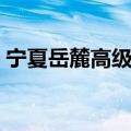 宁夏岳麓高级中学校长（宁夏岳麓高级中学）