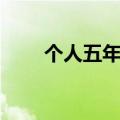 个人五年计划制定（个人五年计划）