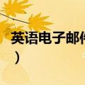 英语电子邮件范文带翻译（英语电子邮件范文）