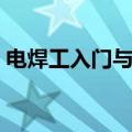 电焊工入门与技巧操作（电焊工入门与技巧）