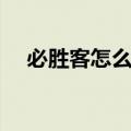 必胜客怎么点餐合适（必胜客怎么点餐）