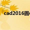 cad2016圆心标记（cad圆心标记快捷键）