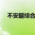 不安腿综合征是什么原因导致的（不安）