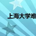 上海大学难不难考（上海大学值得考吗）