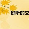 好听的交响曲名字（好听的交响曲）