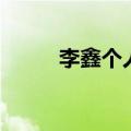 李鑫个人资料女（李鑫个人资料）