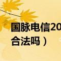 国脉电信2020年最新消息（国脉电信招代理合法吗）
