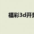 福彩3d开奖号码大全（福彩3d开奖号）