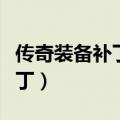 传奇装备补丁解压到哪个文件夹（传奇装备补丁）