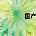 国产钢笔品牌（钢笔品牌）