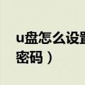 u盘怎么设置密码不让人打开（u盘怎么设置密码）