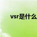 vsr是什么的缩写（vsepr是什么意思）