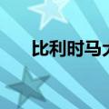 比利时马犬有几种颜色（比利时马犬）