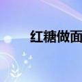 红糖做面膜好吗（红糖面膜的坏处）