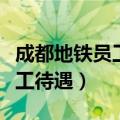 成都地铁员工待遇发放标准（成都地铁正式员工待遇）