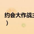 约会大作战主题曲网易云（约会大作战主题曲）
