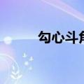 勾心斗角最初指的是（勾心斗角）