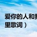 爱你的人和我爱的人原唱（爱过的你还在我心里歌词）