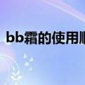 bb霜的使用顺序（cc霜和bb霜有什么区别）