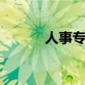 人事专员必备知识（人事专员）