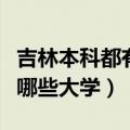 吉林本科都有哪些大学和学院（吉林本科都有哪些大学）